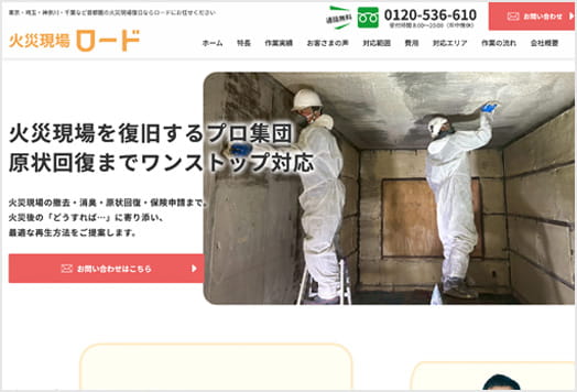 火災現場復旧（株式会社ロード様）