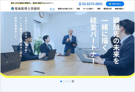 菊地税理士事務所様