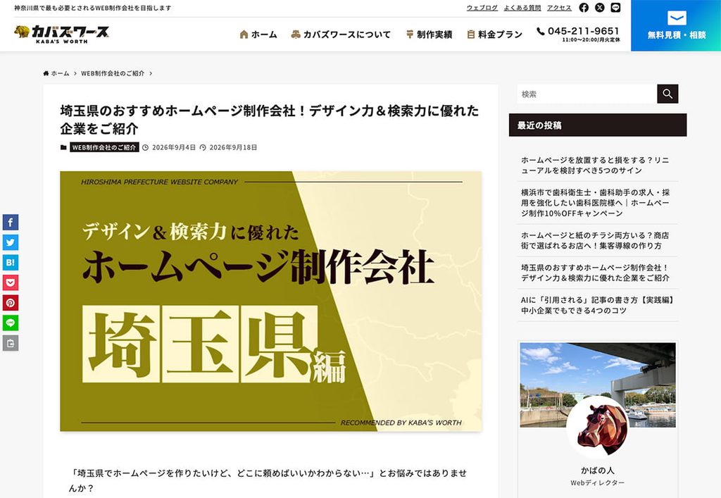 埼玉県のおすすめホームページ制作会社！デザイン力＆検索力に優れた企業をご紹介